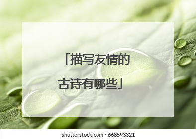 描写友情的古诗有哪些