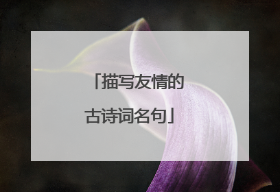描写友情的古诗词名句