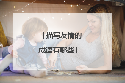 描写友情的成语有哪些