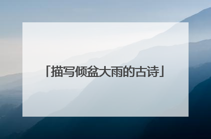 描写倾盆大雨的古诗