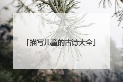 描写儿童的古诗大全