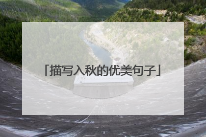 描写入秋的优美句子