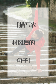 描写农村风景的句子