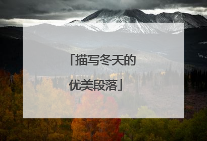 描写冬天的优美段落