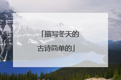 描写冬天的古诗简单的