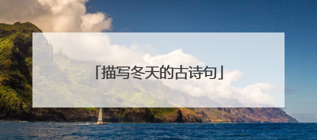 描写冬天的古诗句