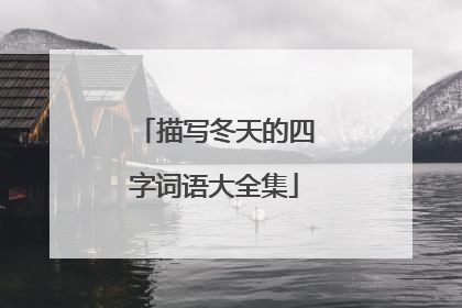 描写冬天的四字词语大全集