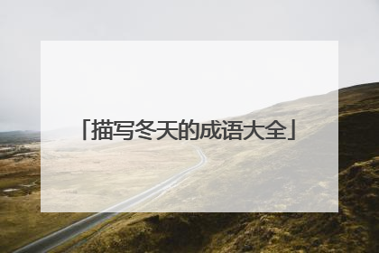 描写冬天的成语大全