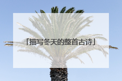 描写冬天的整首古诗