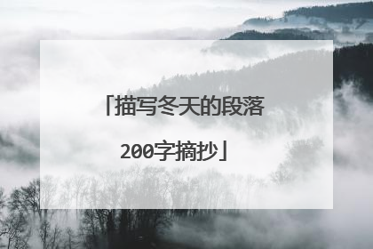 描写冬天的段落200字摘抄