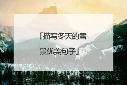 描写冬天的雪景优美句子