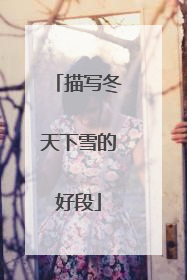 描写冬天下雪的好段