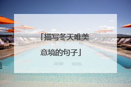 描写冬天唯美意境的句子