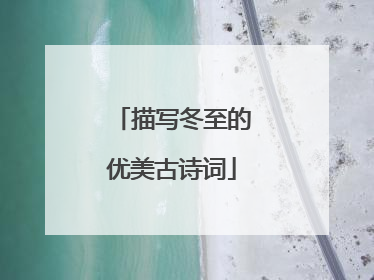 描写冬至的优美古诗词