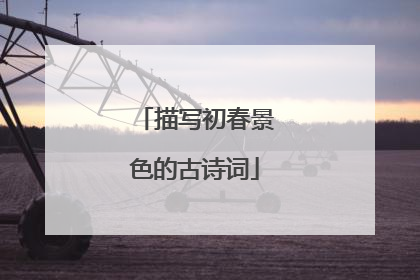 描写初春景色的古诗词