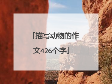 描写动物的作文426个字