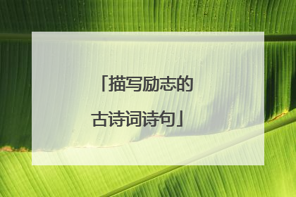 描写励志的古诗词诗句
