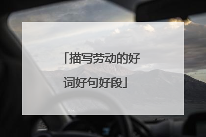 描写劳动的好词好句好段