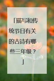 描写和传统节日有关的古诗有哪些三年级？