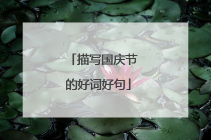 描写国庆节的好词好句