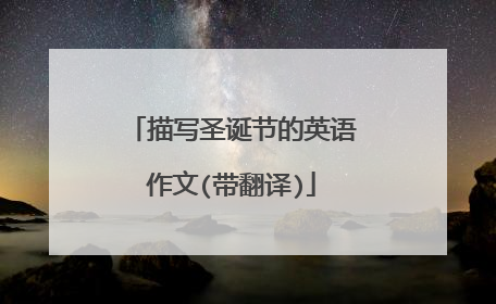 描写圣诞节的英语作文(带翻译)