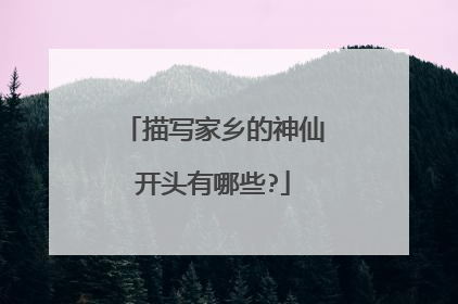 描写家乡的神仙开头有哪些?