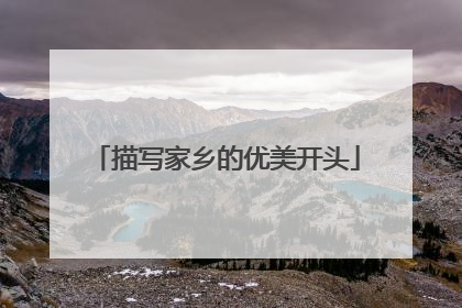 描写家乡的优美开头