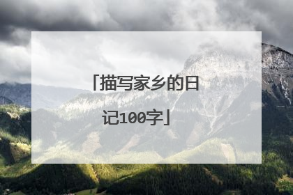 描写家乡的日记100字