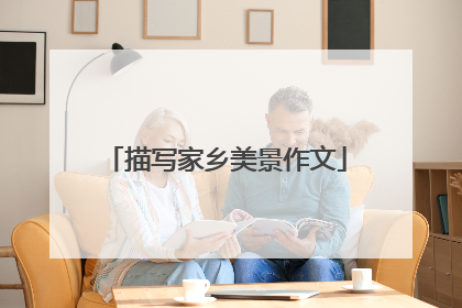 描写家乡美景作文