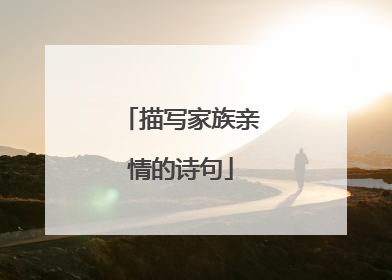 描写家族亲情的诗句
