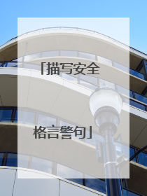 描写安全格言警句