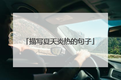 描写夏天炎热的句子