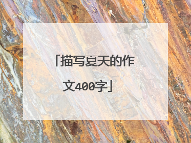 描写夏天的作文400字