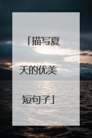 描写夏天的优美短句子