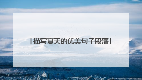 描写夏天的优美句子段落