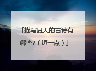 描写夏天的古诗有哪些?(短一点)