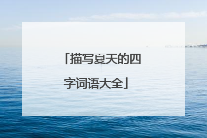 描写夏天的四字词语大全