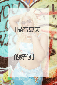 描写夏天的好句