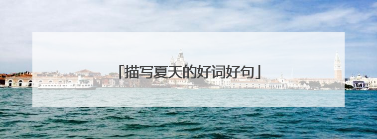 描写夏天的好词好句