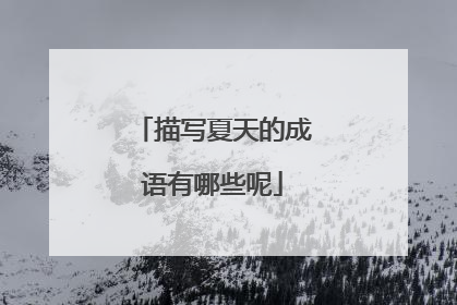 描写夏天的成语有哪些呢