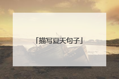 描写夏天句子