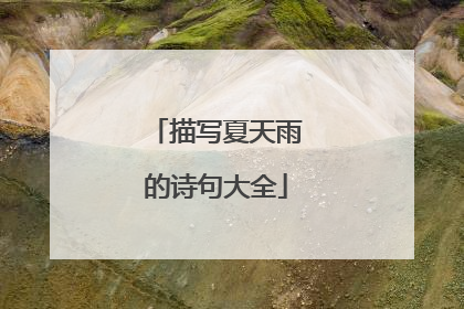 描写夏天雨的诗句大全