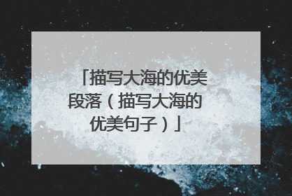 描写大海的优美段落（描写大海的优美句子）