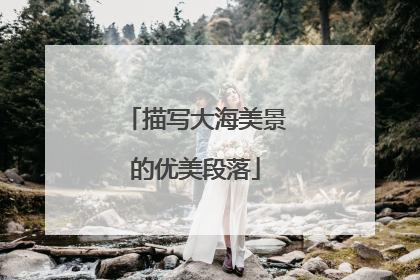 描写大海美景的优美段落