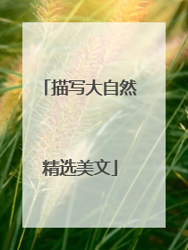 描写大自然精选美文