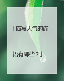 描写天气的谚语有哪些？