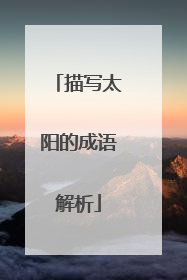 描写太阳的成语解析