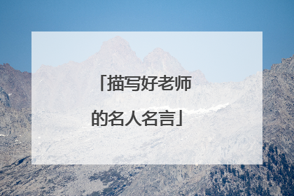 描写好老师的名人名言