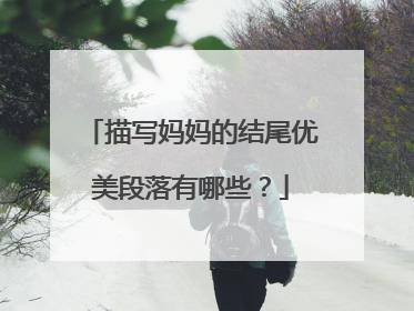 描写妈妈的结尾优美段落有哪些?