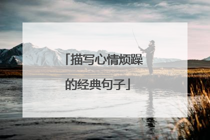 描写心情烦躁的经典句子